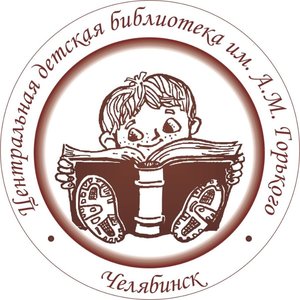 9. Центральная городская детская библиотека имени А. М. Горького